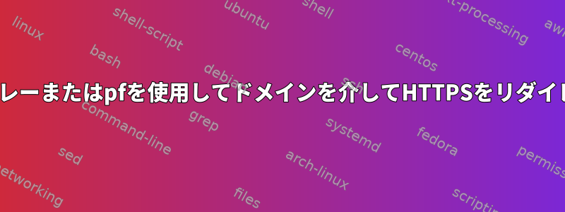 OpenBSDはリレーまたはpfを使用してドメインを介してHTTPSをリダイレクトします。