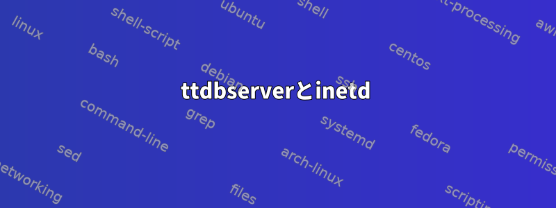 ttdbserverとinetd