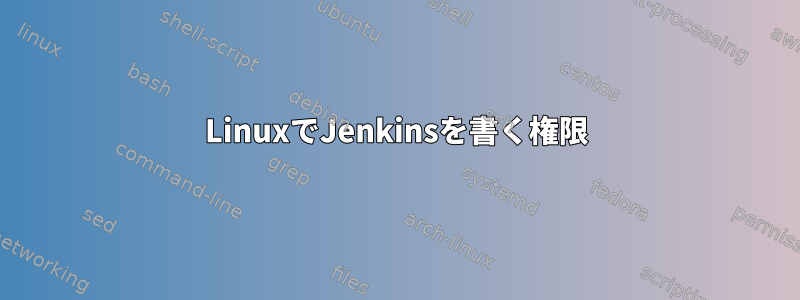 LinuxでJenkinsを書く権限