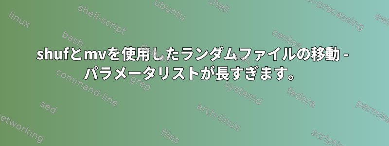 shufとmvを使用したランダムファイルの移動 - パラメータリストが長すぎます。