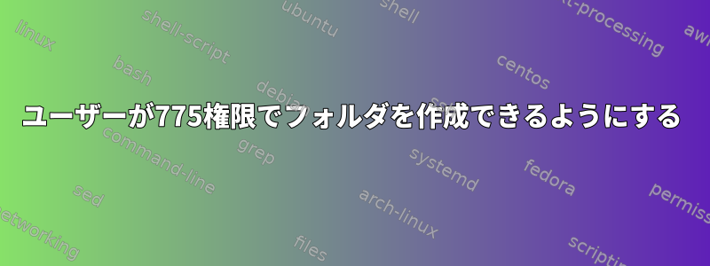 ユーザーが775権限でフォルダを作成できるようにする