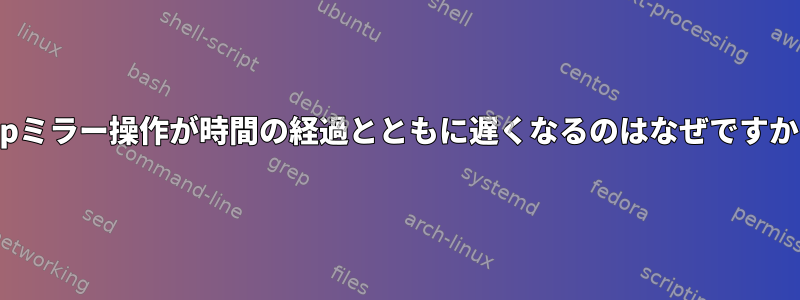 lftpミラー操作が時間の経過とともに遅くなるのはなぜですか？