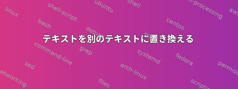 テキストを別のテキストに置き換える