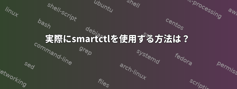 実際にsmartctlを使用する方法は？