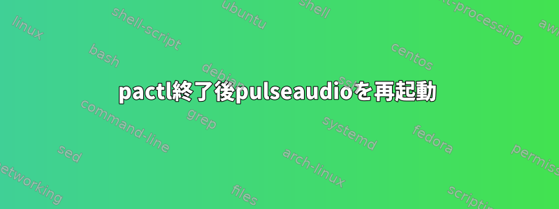 pactl終了後pulseaudioを再起動