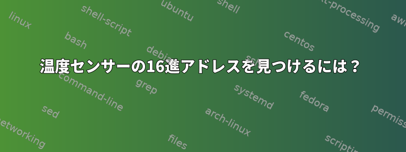 温度センサーの16進アドレスを見つけるには？