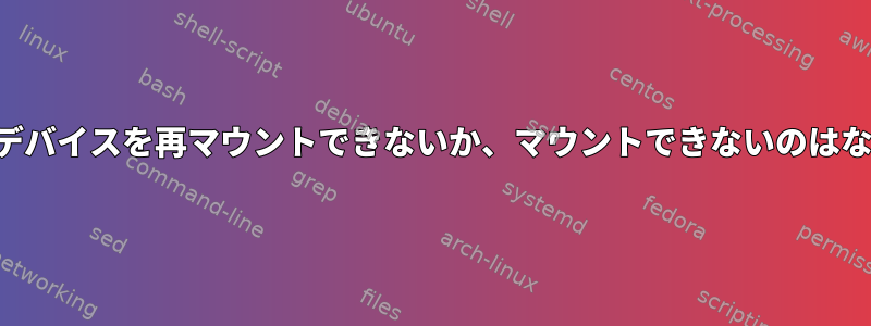 すでにマウントされているデバイスを再マウントできないか、マウントできないのはなぜですか？何が問題なの？