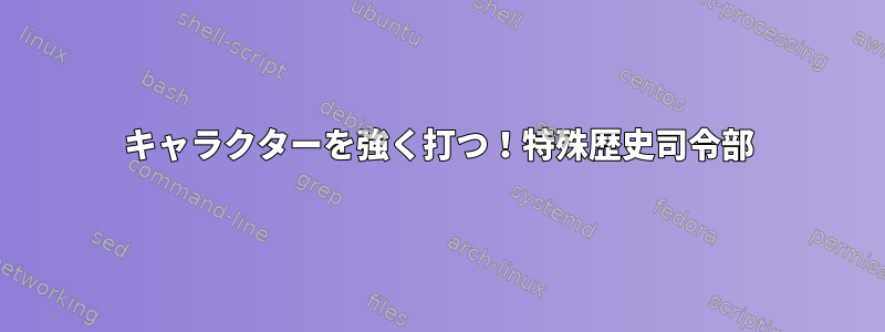 キャラクターを強く打つ！特殊歴史司令部