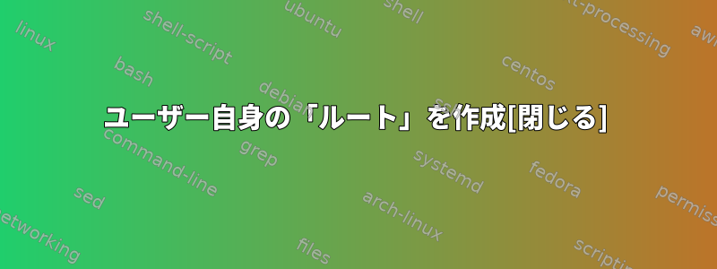 ユーザー自身の「ルート」を作成[閉じる]