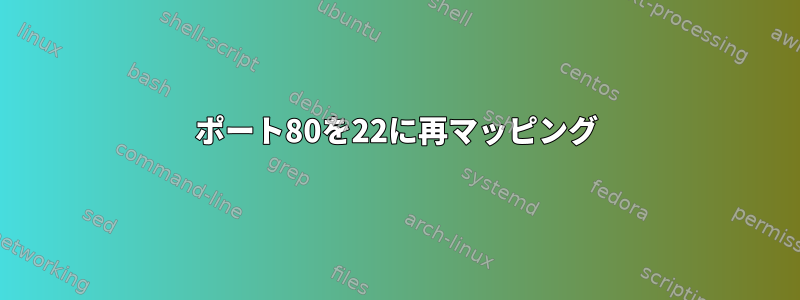 ポート80を22に再マッピング