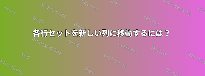 各行セットを新しい列に移動するには？