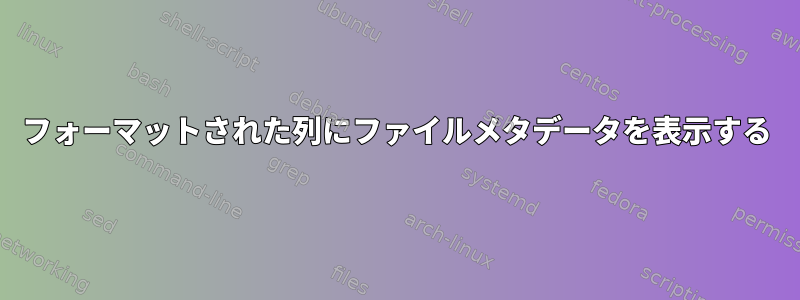 フォーマットされた列にファイルメタデータを表示する