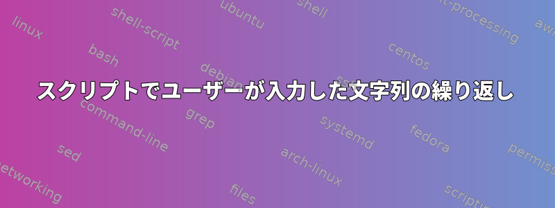 スクリプトでユーザーが入力した文字列の繰り返し