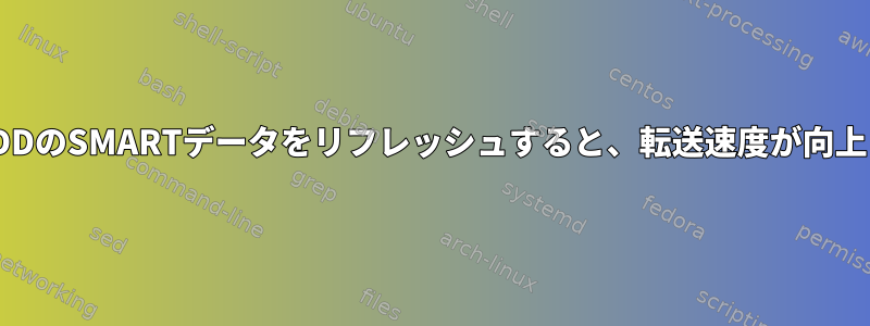 外付けHDDのSMARTデータをリフレッシュすると、転送速度が向上します。