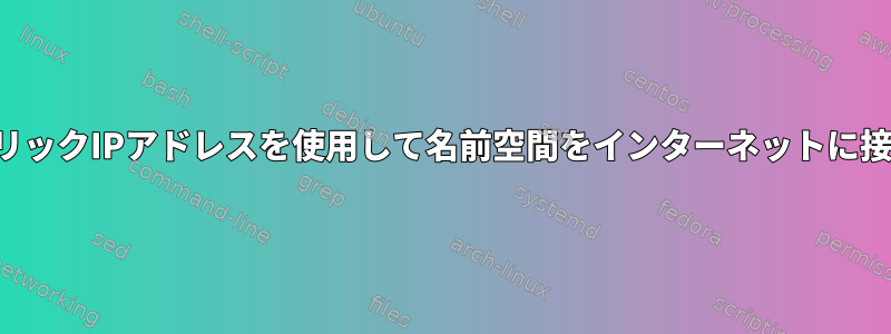 2番目のパブリックIPアドレスを使用して名前空間をインターネットに接続します。