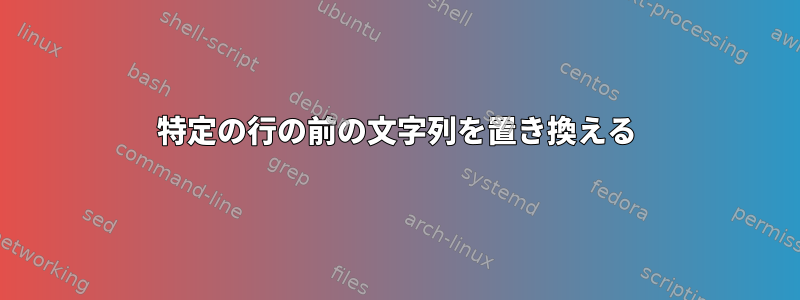 特定の行の前の文字列を置き換える