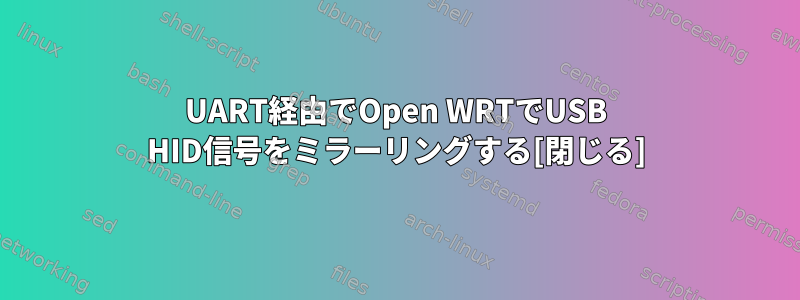 UART経由でOpen WRTでUSB HID信号をミラーリングする[閉じる]