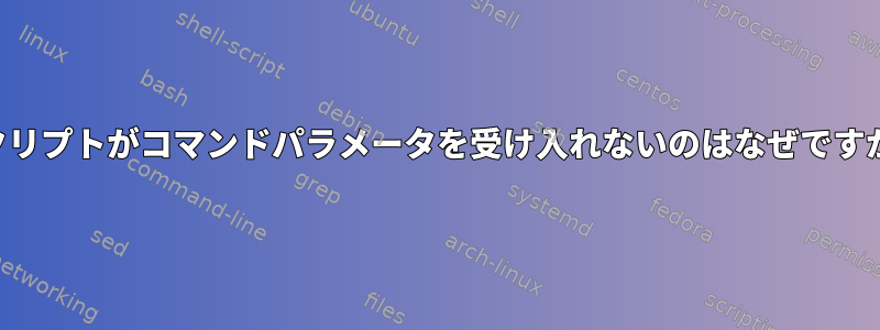 スクリプトがコマンドパラメータを受け入れないのはなぜですか？