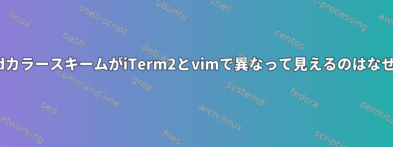 SolarizedカラースキームがiTerm2とvimで異なって見えるのはなぜですか？