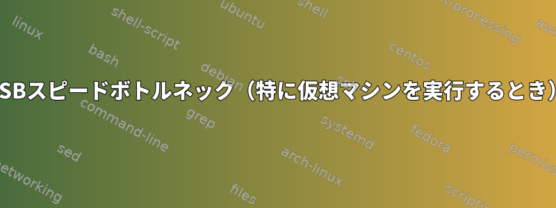 USBスピードボトルネック（特に仮想マシンを実行するとき）