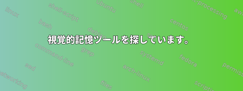 視覚的記憶ツールを探しています。