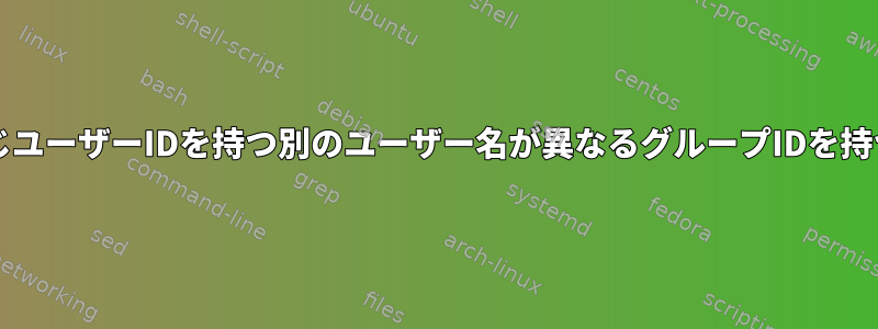 `/etc/passwd`で同じユーザーIDを持つ別のユーザー名が異なるグループIDを持つことは可能ですか？