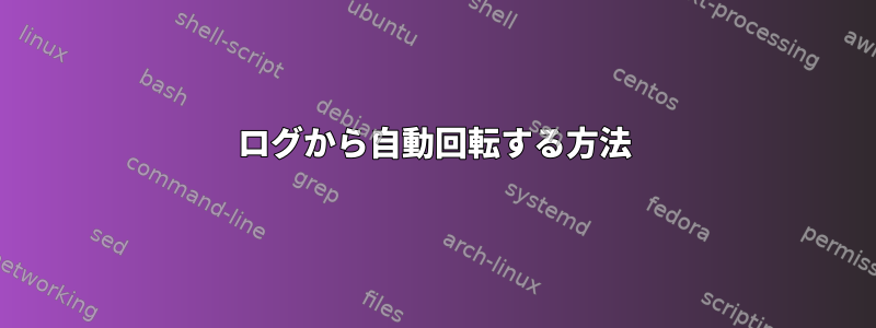 ログから自動回転する方法