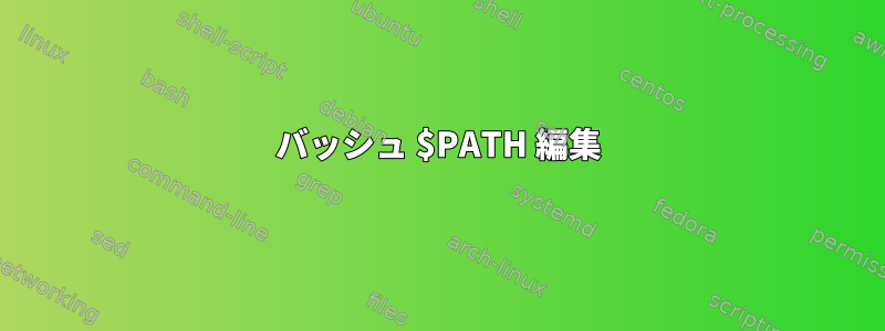 バッシュ $PATH 編集