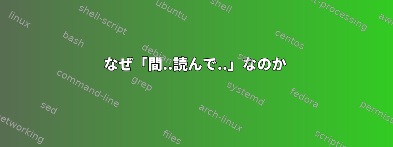 なぜ「間..読んで..」なのか