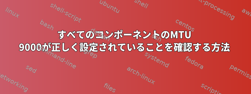 すべてのコンポーネントのMTU 9000が正しく設定されていることを確認する方法