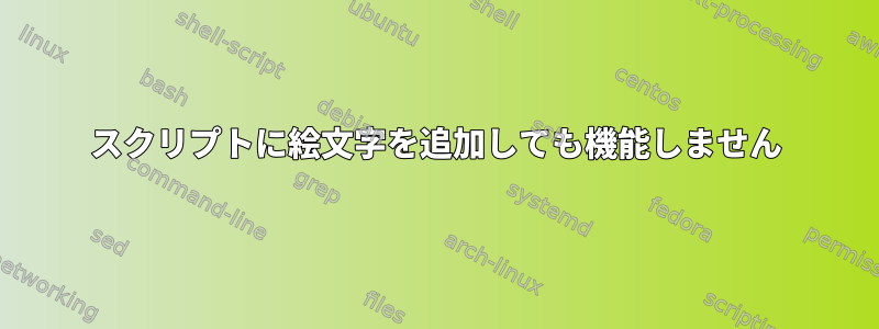 スクリプトに絵文字を追加しても機能しません