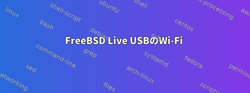 FreeBSD Live USBのWi-Fi