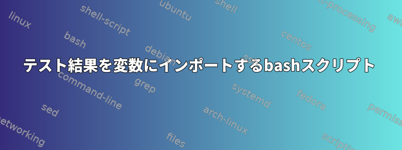 テスト結果を変数にインポートするbashスクリプト