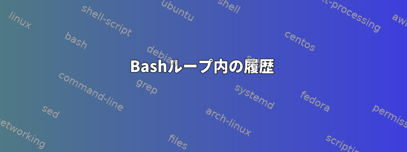 Bashループ内の履歴