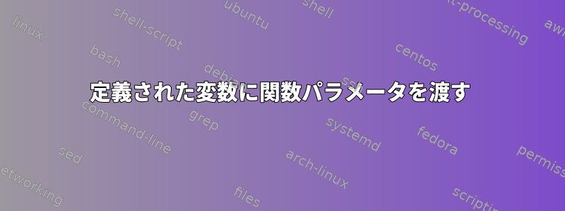 定義された変数に関数パラメータを渡す