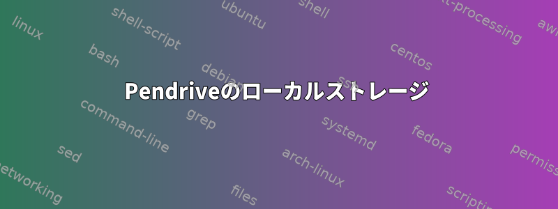 Pendriveのローカルストレージ