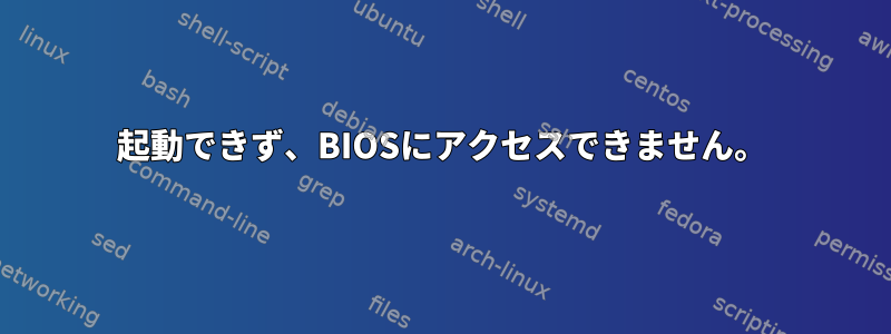 起動できず、BIOSにアクセスできません。