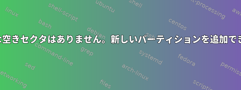 利用可能な空きセクタはありません。新しいパーティションを追加できません。