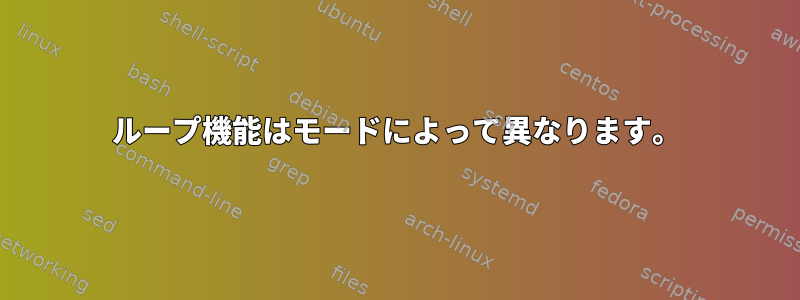 ループ機能はモードによって異なります。