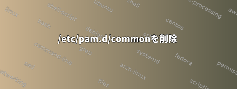 /etc/pam.d/commonを削除