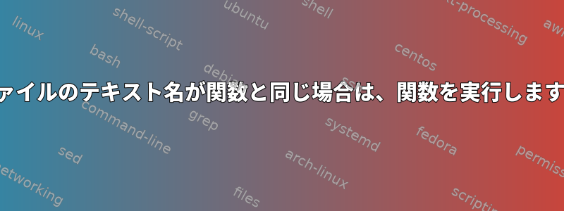 ファイルのテキスト名が関数と同じ場合は、関数を実行します。