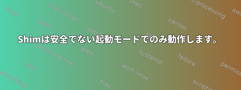 Shimは安全でない起動モードでのみ動作します。