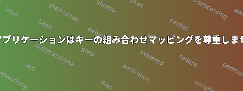 GTKアプリケーションはキーの組み合わせマッピングを尊重しません。