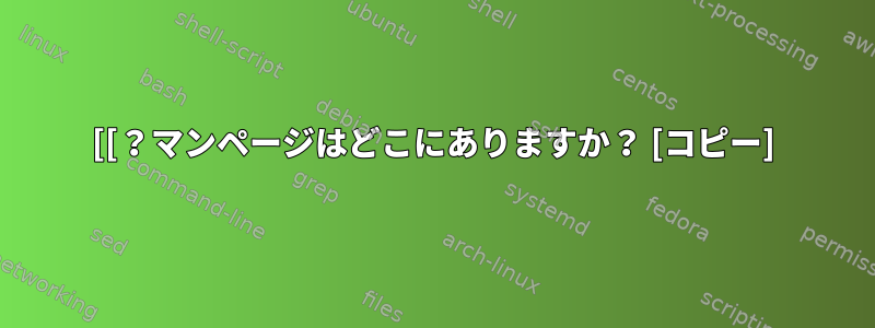 [[？マンページはどこにありますか？ [コピー]