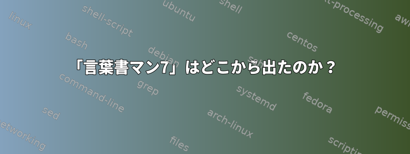 「言葉書マン7」はどこから出たのか？