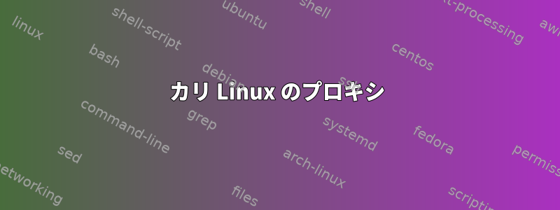 カリ Linux のプロキシ