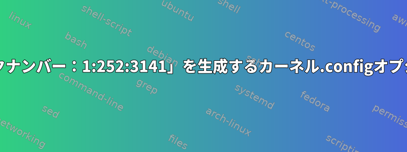 dmesgで「マジックナンバー：1:252:3141」を生成するカーネル.configオプションは何ですか？