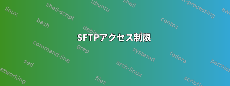 SFTPアクセス制限