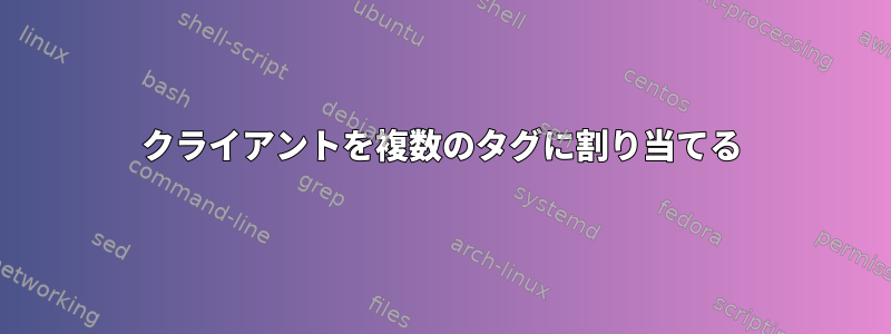 クライアントを複数のタグに割り当てる