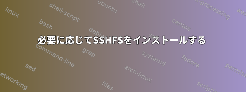 必要に応じてSSHFSをインストールする